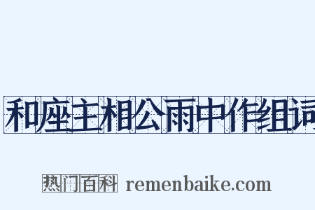 和座主相公雨中作组词是什么意思的图片